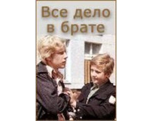 Всё дело в брате  (фильм 1976) смотреть онлайн