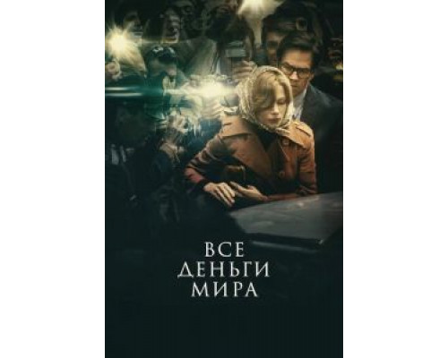 Все деньги мира  (фильм 2017) смотреть онлайн
