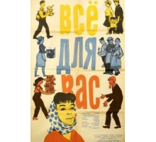 Всё для Вас (1964)