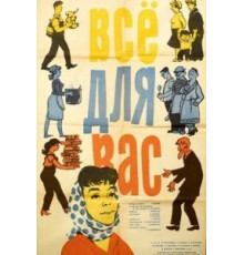 Всё для Вас (1964)