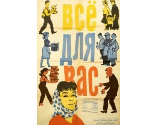 Всё для Вас  (фильм 1964) смотреть онлайн