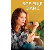 Всё ещё Элис (2014)