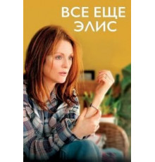 Всё ещё Элис (2014)