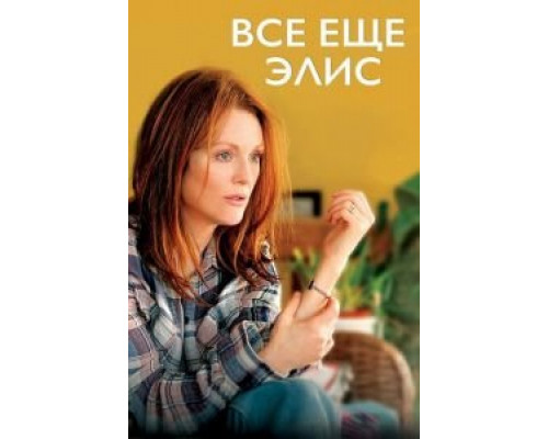 Всё ещё Элис  (фильм 2014) смотреть онлайн
