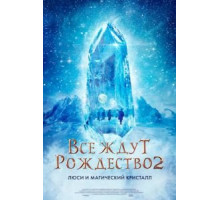 Все ждут Рождество 2: Люси и магический кристалл (2020)
