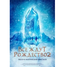 Все ждут Рождество 2: Люси и магический кристалл (2020)
