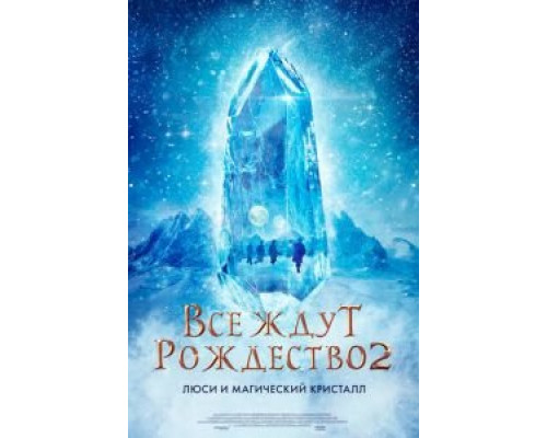 Все ждут Рождество 2: Люси и магический кристалл  (фильм 2020) смотреть онлайн