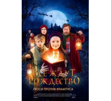 Все ждут Рождество: Люси против Крампуса (2018)