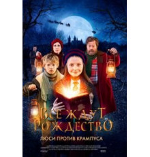 Все ждут Рождество: Люси против Крампуса (2018)