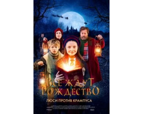 Все ждут Рождество: Люси против Крампуса  (фильм 2018) смотреть онлайн
