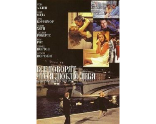 Все говорят, что я люблю тебя  (фильм 1996) смотреть онлайн