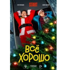 Всё хорошо (2021)
