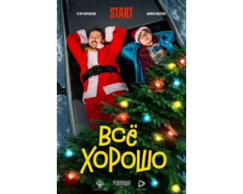 Всё хорошо  (фильм 2021) смотреть онлайн