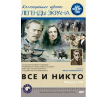 Все и никто (1978)