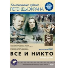 Все и никто (1978)