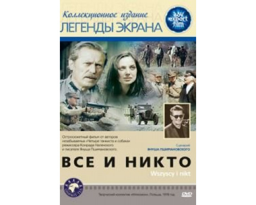 Все и никто  (фильм 1978) смотреть онлайн