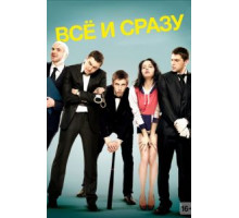 Всё и сразу (2013)
