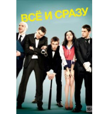 Всё и сразу (2013)