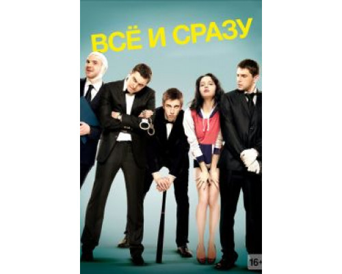 Всё и сразу  (фильм 2013) смотреть онлайн