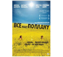 Все идет по плану (2007)