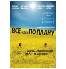 Все идет по плану (2007)