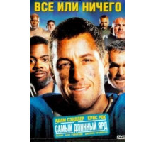 Всё или ничего (2005)