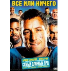 Всё или ничего (2005)