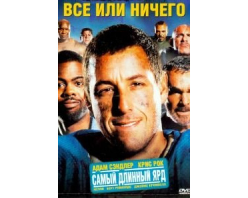Всё или ничего  (фильм 2005) смотреть онлайн