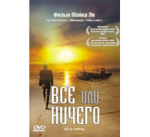 Всё или ничего (2002)
