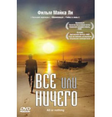 Всё или ничего (2002)