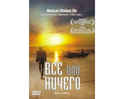 Всё или ничего  (фильм 2002) смотреть онлайн