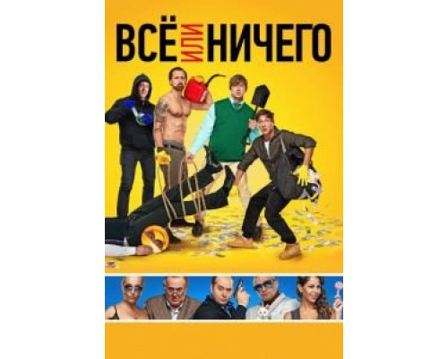 Всё или ничего  (фильм 2018) смотреть онлайн