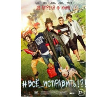 #ВСЕ_ИСПРАВИТЬ!?! (2016)