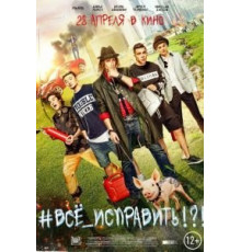 #ВСЕ_ИСПРАВИТЬ!?! (2016)