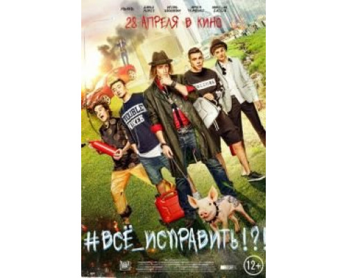 #ВСЕ_ИСПРАВИТЬ!?!  (фильм 2016) смотреть онлайн