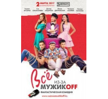 Всё из-за мужиков (2017)