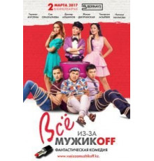 Всё из-за мужиков (2017)