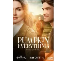 Всё из тыквы (2022)