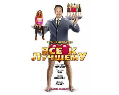 Все к лучшему  (фильм 2009) смотреть онлайн