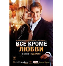 Всё, кроме любви (2012)