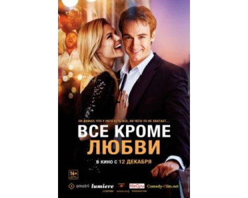 Всё, кроме любви  (фильм 2012) смотреть онлайн