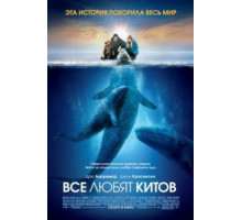 Все любят китов (2012)