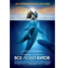 Все любят китов (2012)