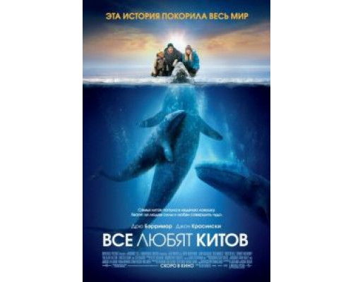 Все любят китов  (фильм 2012) смотреть онлайн