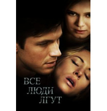 Все люди лгут (2012)