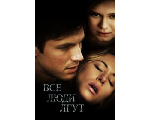 Все люди лгут  (фильм 2012) смотреть онлайн