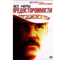 Все меры предосторожности (1987)