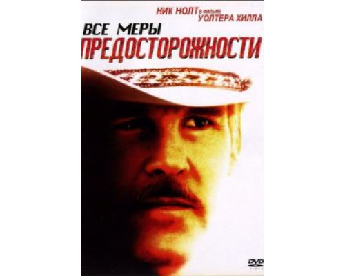 Все меры предосторожности  (фильм 1987) смотреть онлайн