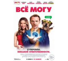 Всё могу (2015)