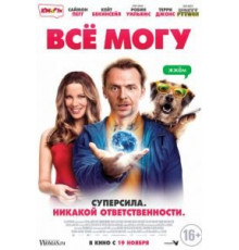 Всё могу (2015)